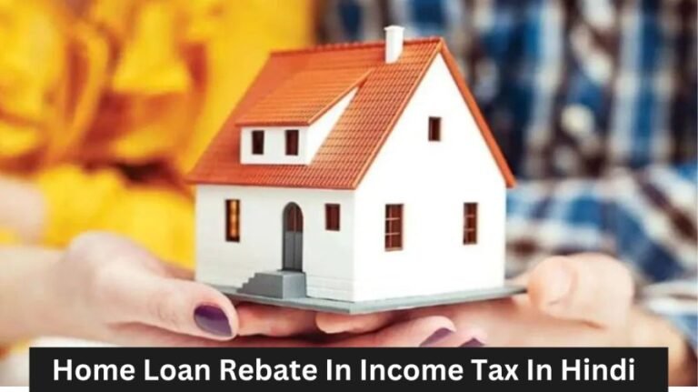 Home Loan Rebate In Income Tax In Hindi