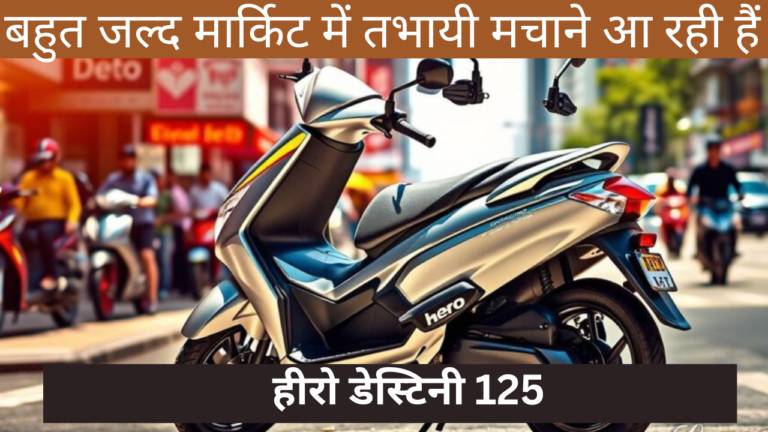 हीरो डेस्टिनी 125